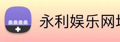 永利娱乐网址 logo